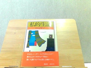 私的生活　田辺聖子　細かいシミ有 1979年7月10日 発行