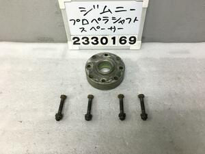 ジムニーシエラ JB32W プロペラシャフト スペーサー ボルト付 30mm 検)JA 11 12 22 30 31 エルク 1A4 010432