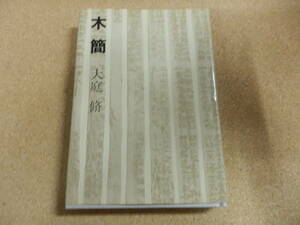 「木簡/大庭脩」学生社刊