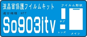 SO903itv用　液晶面＋レンズ　サブ面付保護シールキット４台分