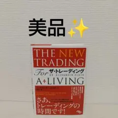 THE NEW TRADING FOR A LIVING ザ・トレーディング