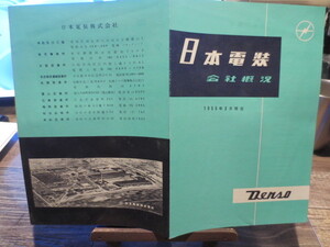 ★★★1955年　　日本電装　会社概況　　