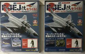 アシェット 週刊F-4EJ改をつくる114号-121号 8号セット ★hachette