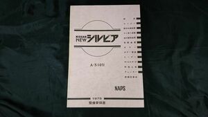 【昭和レトロ】『NISSAN(ニッサン)シルビア A-S10型 整備要領書 1975年9月』日産自動車株式会社