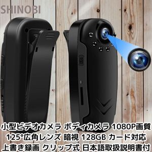 小型ビデオカメラ ボディカメラ 1080P画質 125°広角レンズ 暗視 128GB カード対応 上書き録画 クリップ式 日本語取扱説明書付