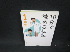 10分で読める伝記　1年生　カバー無/WCO