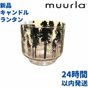 Muurla 森林 キャンドルランタン 8cm