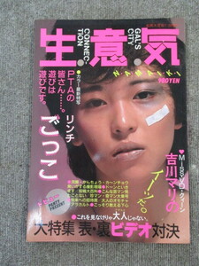 生意気　劇画大官能　7.20増刊　昭和60年7月20日発行