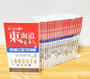 ホントに歩く東海道 20冊セット 第1集-第17集+別冊3冊(美濃路 佐屋街道 姫街道) 日本橋〜保土ヶ谷 大磯 箱根関所 元吉原 江尻 藤枝 袋井等