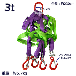 スリングベルト 4本吊り ベルト式 工具 吊具 フック付 ネジシャックル式 4本吊り 吊り具 2.3m 3000kg 3t フックは着脱出来ます