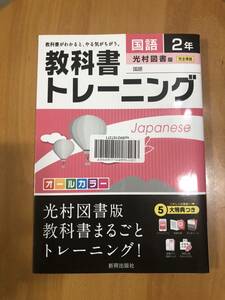 教科書トレーニング　 光村図書 国語 中学2年