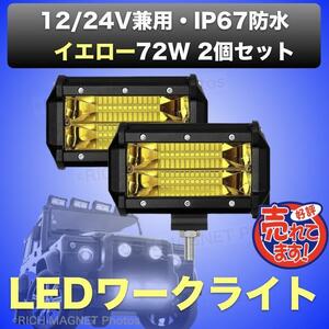 イエロー ワークライト 72w 作業灯 LED 2個 投光器 ランクル 集魚灯 前照灯 12v-24v 兼用 フォグランプ 防水 バイク オフロ