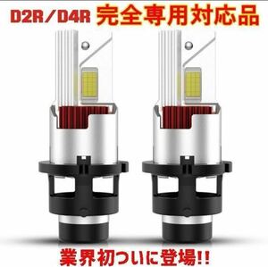 【車検対応】LEDヘッドライト D4S/D4R D2S/D2R35W専用 26000ルーメン 6500K ホワイト純正HID交換 2本セット e