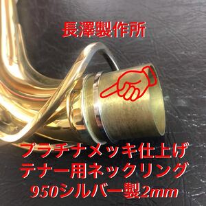 総銀製PtPネックジョイントスーパーリングテナー用2mm