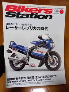 バイカーズステーション_324 特集/日本のナナハン史Part3 GSX-R750 VFR750R ZXR750 FZR750R RVF ZX-7RR YZF-R7 CBR250R CBF250 MT-07