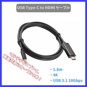 USB Type-C to HDMI変換ケーブル 接続ケーブル Type C HDMI変換アダプター タイプC to hdmi 1.8m 4k USBC USB-C 画面共有 ゲーム 動画 f2os