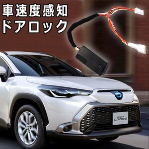 カローラクロス 車速連動 ドアロックキット シフト連動 オートドアロックキット 自動ロック ドアロック 自動解除 ZSG10 ZVG11 ZVG15