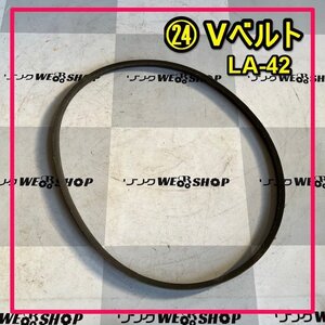 群馬≪24≫ Vベルト LA-42 交換 1本 三ツ星 SET FREE 部品 パーツ 中古