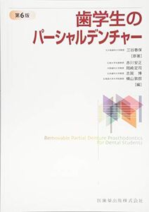 [A11242992]歯学生のパーシャルデンチャー　第6版