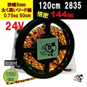 24V LEDテープ 120cm 極細 5mm イエロー 144連 配線 50cm IP67 at