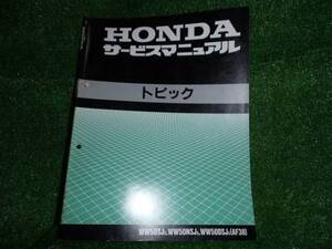 ☆ HONDA　正規　トピック　WW50（AF38）サービスマニュアル ☆