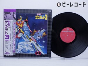 渡辺岳夫「無敵超人ザンボット3 オリジナル サウンドトラック盤」LP（12インチ）/King Records(SKD(H)2004)/アニメソング