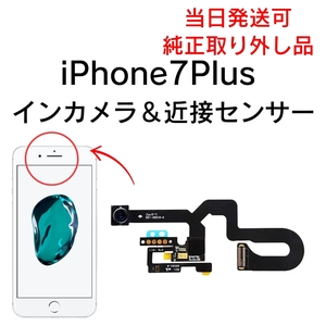 Apple 純正 取り外し品 iPhone7Plus インカメラ フロントカメラ 近接センサー 内側 アイフォン 交換 修理 前面 FACE TIME