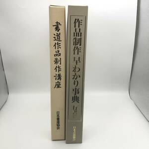 2211020　書道作品制作講座／作品制作早わかり事典 行書篇　日本書道協会　2冊セット　ゆうパック80サイズ