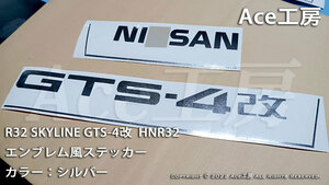 R32 GTS-4改 ステッカー HNR32 RB20 RB26 エアロ 外装 シール エンブレム マーク GTS スカイライン シルバー オーテック SKYLINE 改造車