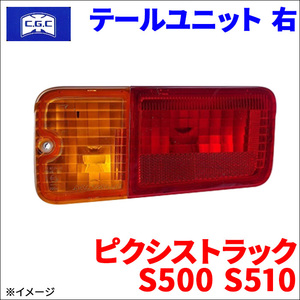 サンバートラック S500 S510 スバル テールユニット 右 運転席側 CGC 千代田 81551-B5060 送料無料