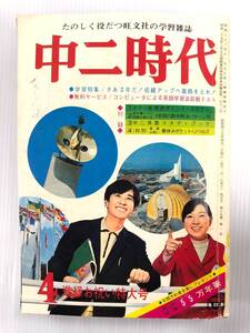 中二時代 ちゅうにじだい 1970年4月号 241120