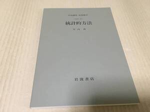 【送料込み￥600】岩波講座 応用数学　統計的方法／竹内　啓