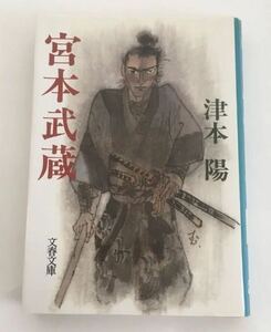 ★送料込み★ 宮本武蔵 （文春文庫） 津本陽／著