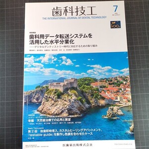 歯科技工　2021年7月号　歯科用データ転送システムを活用した水平分業化