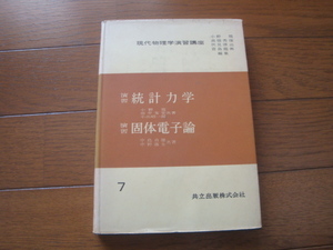 現代物理学演習講座7　演習統計力学＋演習固体電子論　（共立出版）