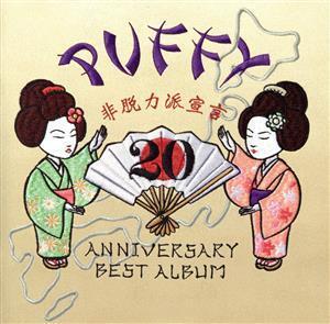 20th ANNIVERSARY BEST ALBUM 非脱力派宣言(通常盤)/PUFFY