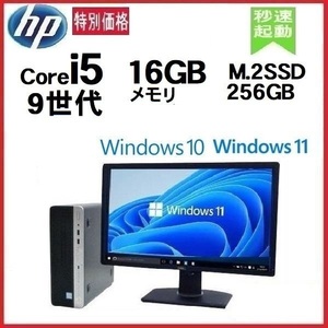 デスクトップパソコン 中古パソコン HP モニタセット 第9世代 Core i5 メモリ16GB M.2 SSD256GB 400 G6 Windows10 Windows11 1158A