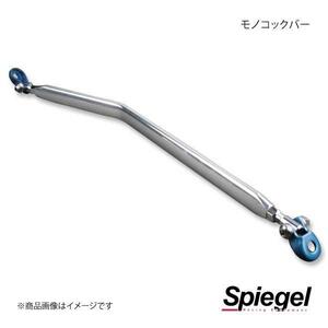 Spiegel シュピーゲル モノコックバー センター エッセ L235S MN-DA0190MOM00-01