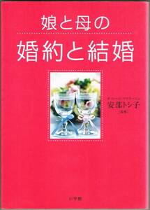 110* 娘と母の婚約と結婚 阿部トシ子 小学館