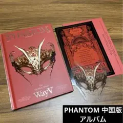 WayV 中国版 Phantom アルバム