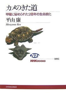 カメのきた道 甲羅に秘められた2億年の生命進化 (NHKブックス)