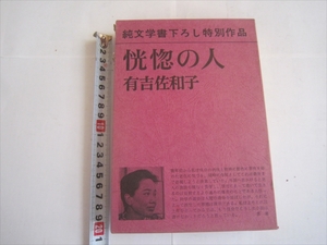 恍惚の人 有吉佐和子 昭和47年発行 新潮社 純文学書下ろし特別作品　