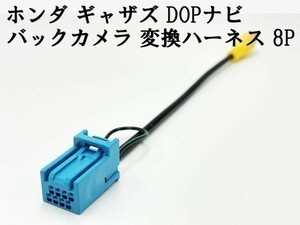 【ホンダ ギャザズ バックカメラ 変換 ハーネス 8P】 社外 リア 接続 RCA ケーブル 検索用) RCH014H ヴェゼル ハイブリッド