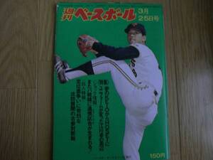 週刊ベースボール昭和49年3月25日号　巨人特報/高校野球ほか 表紙:堀内選手