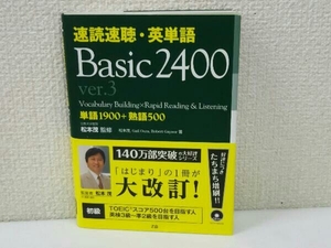 速読速聴・英単語 Basic2400 ver.3 ゲイル・K.オーウラ