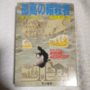 孤高の暗殺者 (ハヤカワ文庫NV) ボブ ライス 真崎 義博 9784150404222