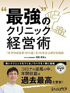 【中古】 最強 のクリニック経営術