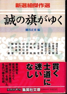 新選組傑作選　誠の旗がゆく　細谷正充 編