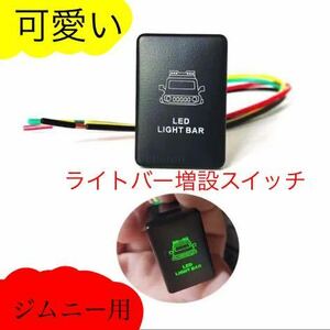 ジムニー　LED ライトバー　増設スイッチ