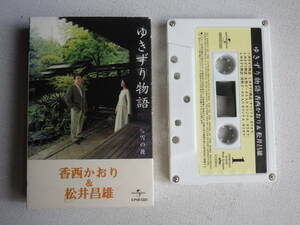 ◆カセット◆シングル　香西かおり＆松井昌雄「ゆきずり物語」歌＆カラオケ　歌詞カード付　中古カセットテープ多数出品中！